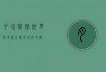 月坛宾馆，历史与现代交织的城市地标