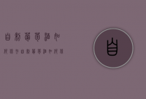 自制葡萄酒如何保存（自制葡萄酒如何保存方法）