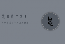 怎么处理分手后的关系（分手后以什么关系相处）