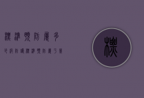 标准预防属多少级防护（标准预防属于几级防护）