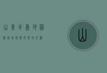 山东半岛地图，历史、地理与文化的交织