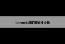 iphone5s澳门现在多少钱