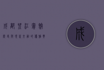 成都望江宾馆，历史与现代交融的优雅典范