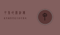 甲鱼的杀法，传统技艺与现代方法的探讨