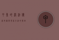 甲鱼的杀法，传统技艺与现代方法的探讨