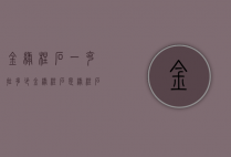 金绿柱石一克拉多少（金绿柱石是绿柱石吗）