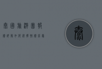泰国旅游团报价详解，如何选择性价比最高的旅行方案
