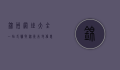 锦州网址大全，一站式获取锦州本地信息的终极指南