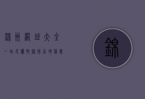 锦州网址大全，一站式获取锦州本地信息的终极指南