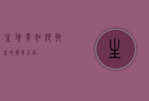 生地黄如何取汁的简单介绍