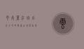 云南丽江自由行全攻略，探索古城与自然风光的完美之旅