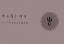 云南丽江自由行全攻略，探索古城与自然风光的完美之旅