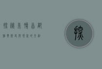 探秘希腊首都雅典，历史与现代的交融