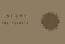一亩田能养多少泥鳅（一亩田养泥鳅一年能赚多少钱）