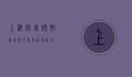 上海疯狂烤翅，美食与文化的完美融合