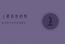 上海疯狂烤翅，美食与文化的完美融合