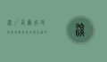 深圳高尔夫球场，城市绿洲与高端生活的完美结合