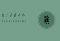 深圳高尔夫球场，城市绿洲与高端生活的完美结合