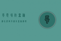 风电场防雷检测怎么做（风机防雷检测报告）