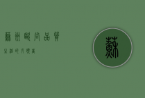 苏州欧尚，品质生活的引领者