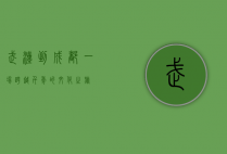 武汉到成都，一场跨越千年的文化之旅