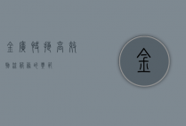 金广快捷，高效物流服务的典范