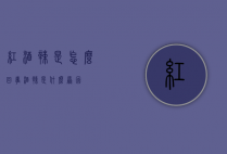 红酒辣是怎么回事（酒辣是什么原因）
