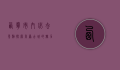 西宁市内必去景点，探索高原古城的魅力
