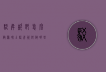 驳岸资料怎么做（混凝土驳岸资料做哪些）