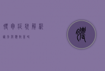 脓胸症状解析，识别与应对策略