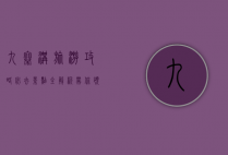 九寨沟旅游攻略，必去景点全解析，带你领略人间仙境
