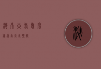 洮南天气怎么样（洮南 天气预报）