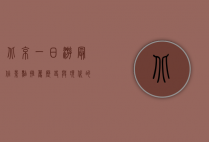 北京一日游最佳景点推荐，历史与现代的完美交融