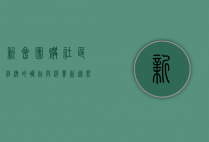 新会团购，社区经济的崛起与消费新趋势