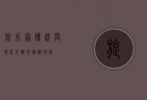 旋木家，传统与现代交织的艺术空间