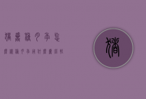 猪粪种月季怎么样（种月季用什么粪比较好）