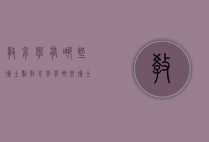 教育学有哪些博士点（教育学有哪些博士点院校）