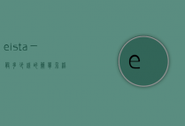 eista一般多少钱的简单介绍