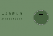 三亚旅游团报价6日游，探索热带天堂的完美行程指南