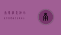 南宁维景酒店，奢华与舒适的完美融合