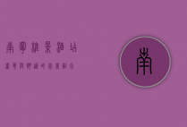 南宁维景酒店，奢华与舒适的完美融合