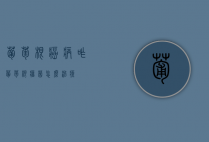 葡萄根癌病咋（葡萄根瘤菌怎么治疗）