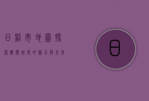 日照市地图，探索海滨城市的魅力与未来