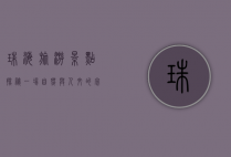 珠海旅游景点探秘，一场自然与人文的完美邂逅