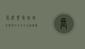 长沙乐和城，城市繁华中的多元生活体验