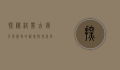 探秘洛带古镇，千年历史的韵味与现代风情的交融