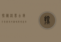探秘洛带古镇，千年历史的韵味与现代风情的交融