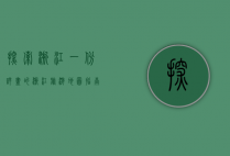 探索浙江，一份详尽的浙江旅游地图指南