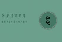 怎么用支付宝余额付款（怎么用支付宝的余额付款）