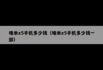 唯米x5手机多少钱（唯米x5手机多少钱一部）